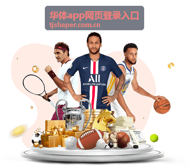 华体app网页登录入口平台示意图
